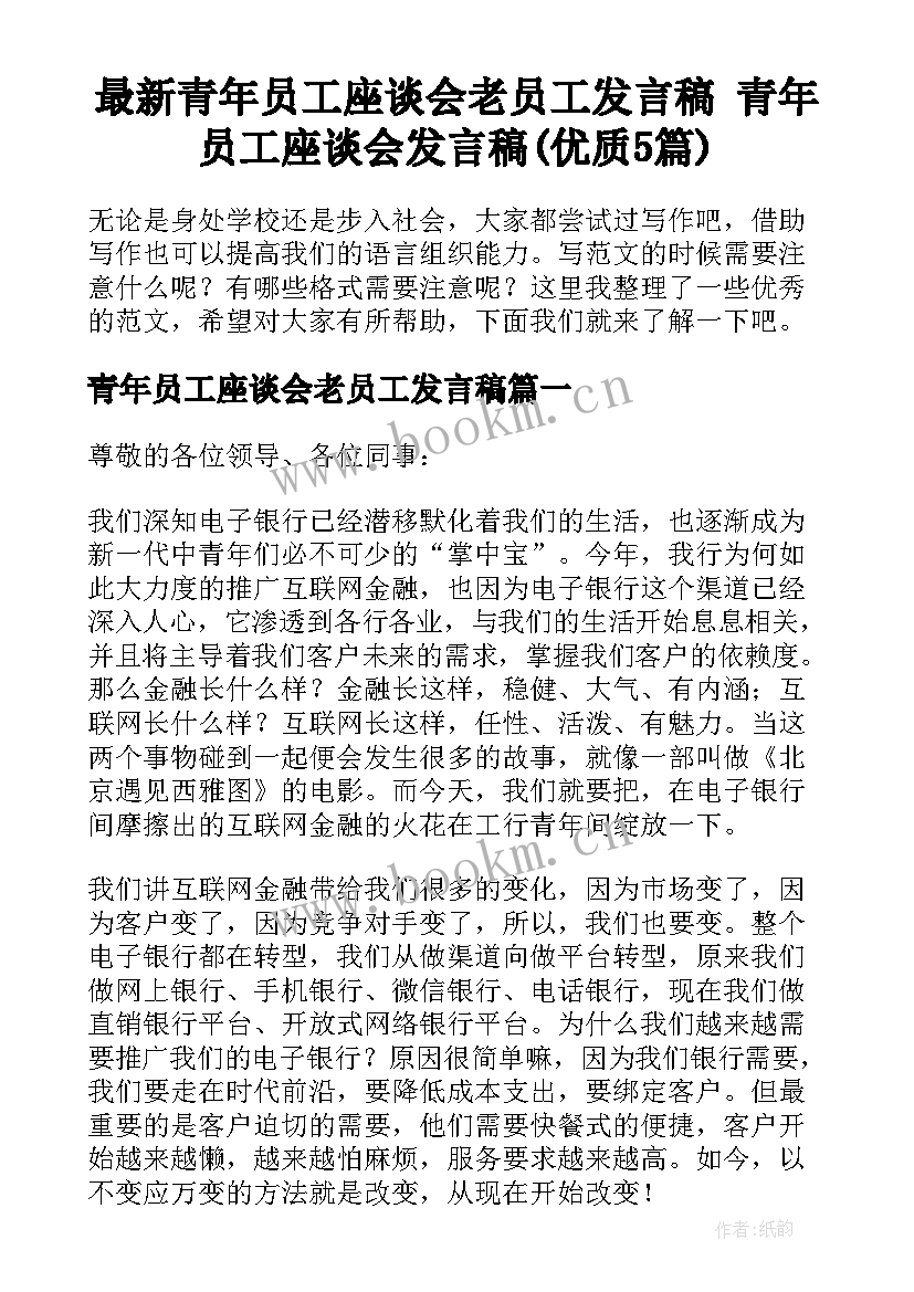 最新青年员工座谈会老员工发言稿 青年员工座谈会发言稿(优质5篇)