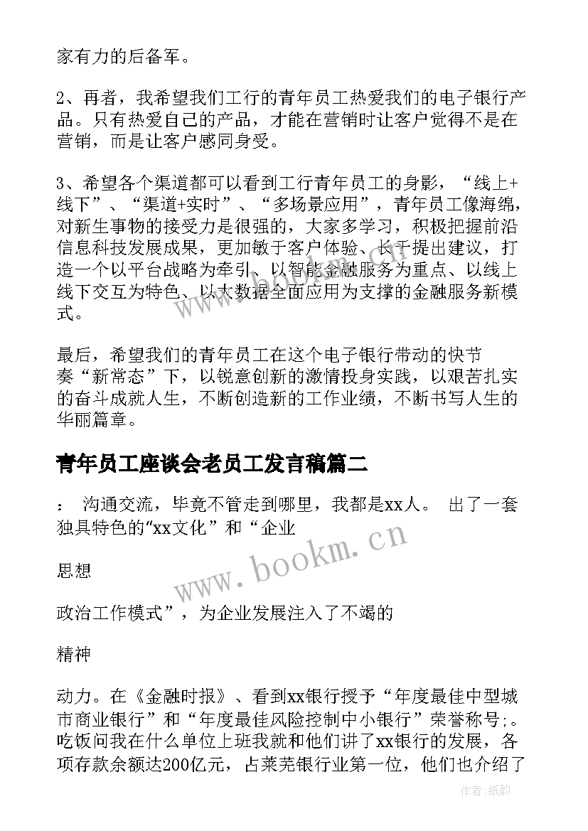 最新青年员工座谈会老员工发言稿 青年员工座谈会发言稿(优质5篇)