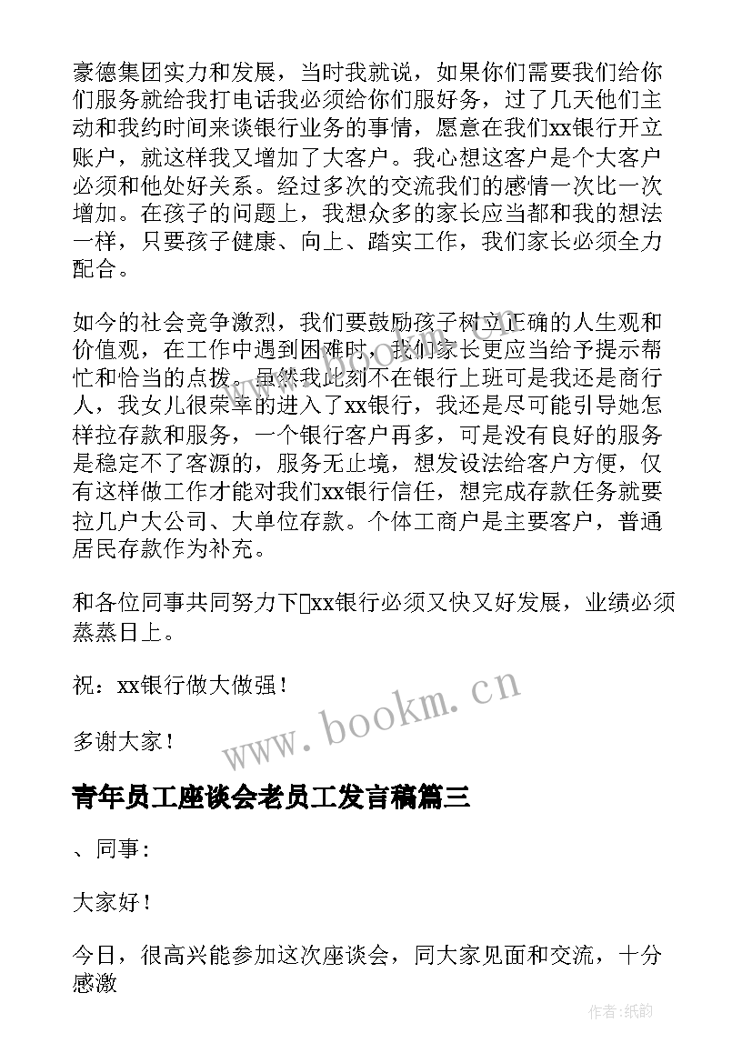 最新青年员工座谈会老员工发言稿 青年员工座谈会发言稿(优质5篇)