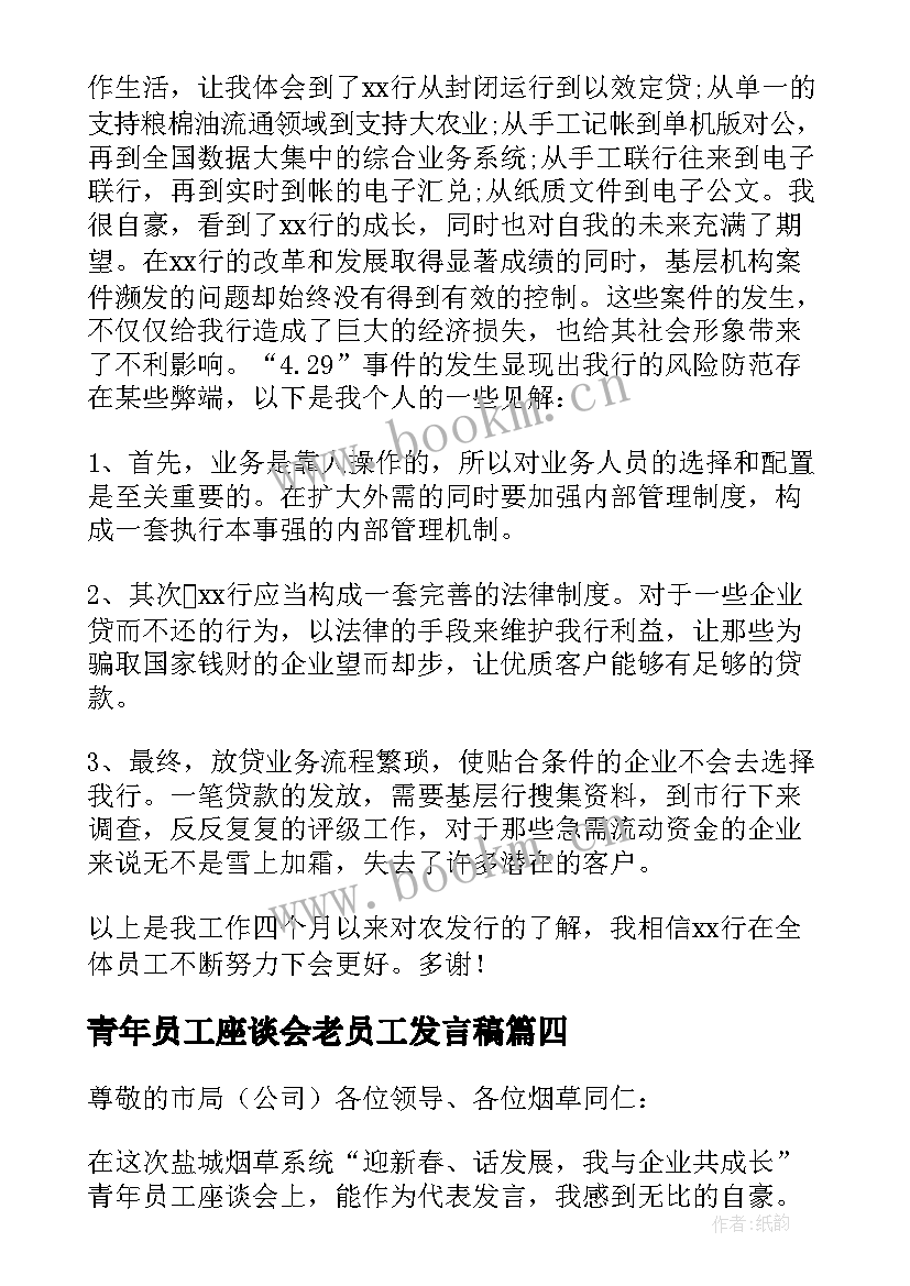 最新青年员工座谈会老员工发言稿 青年员工座谈会发言稿(优质5篇)