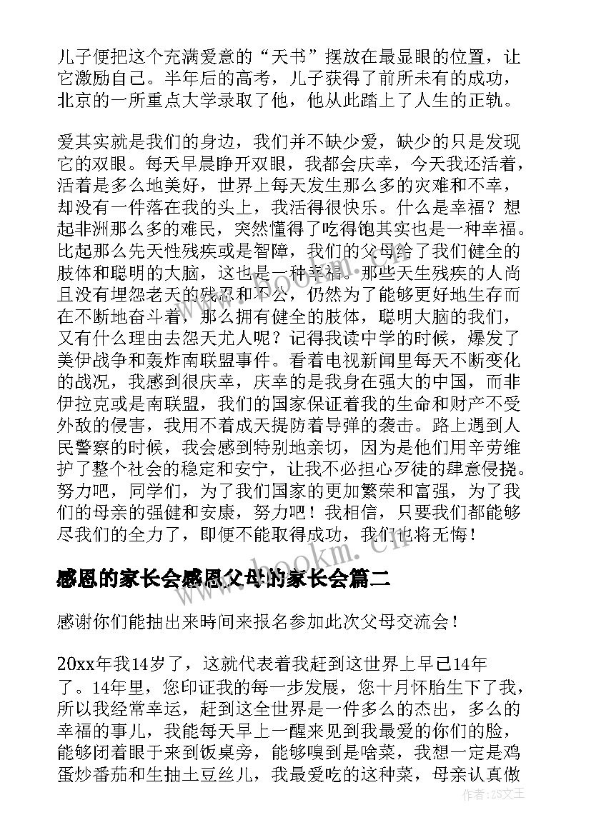 感恩的家长会感恩父母的家长会(大全9篇)