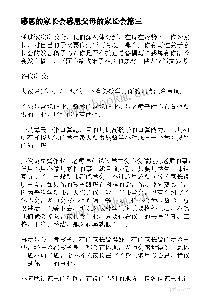 感恩的家长会感恩父母的家长会(大全9篇)