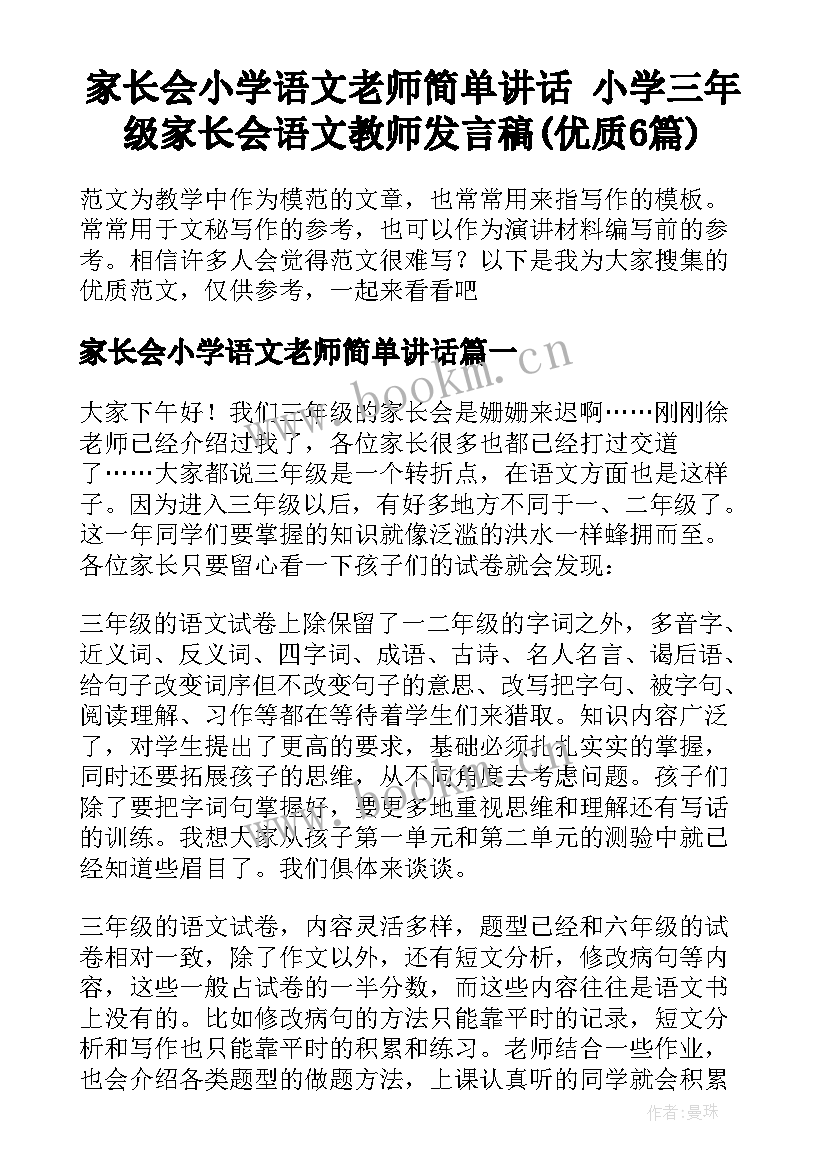 家长会小学语文老师简单讲话 小学三年级家长会语文教师发言稿(优质6篇)