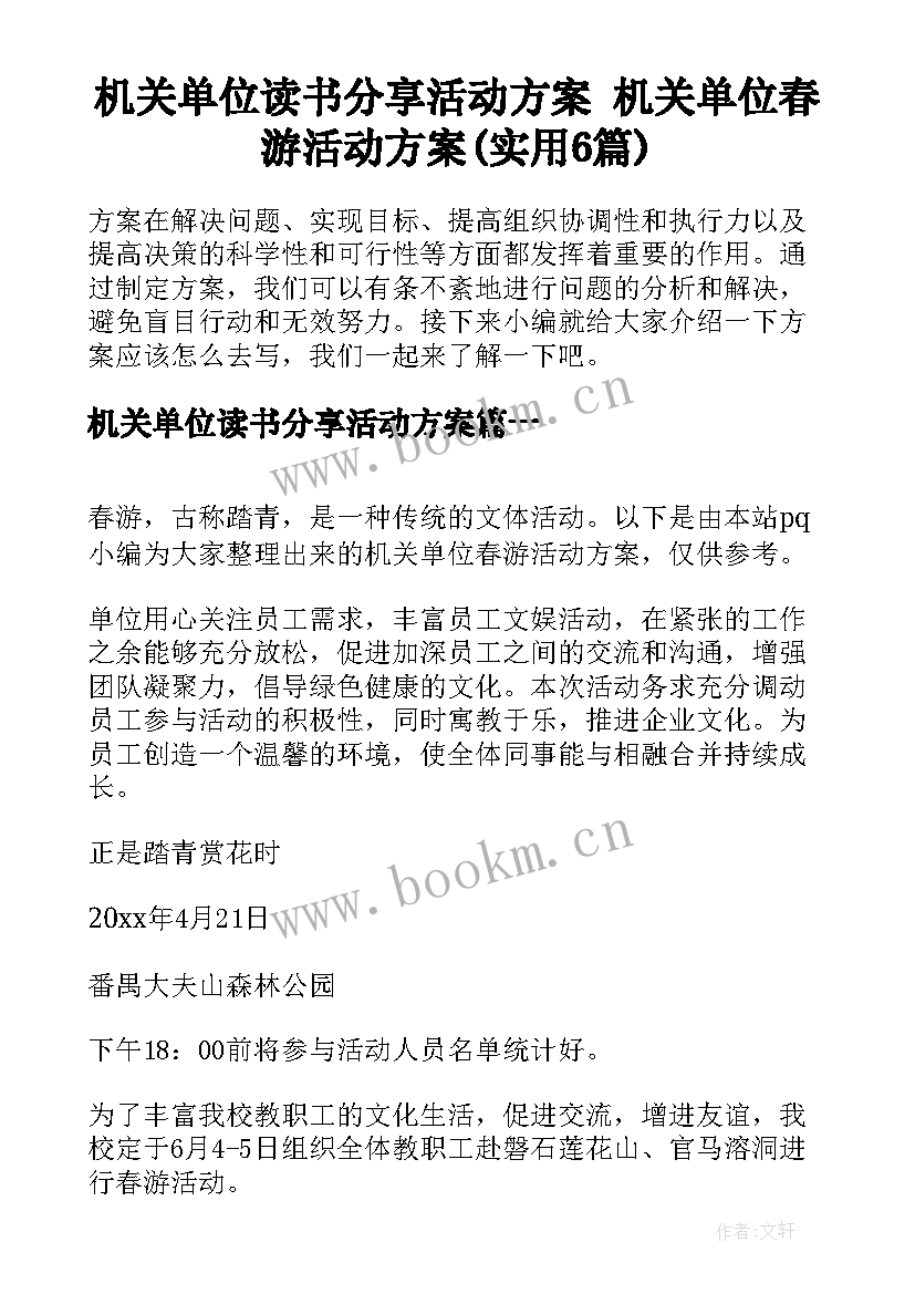 机关单位读书分享活动方案 机关单位春游活动方案(实用6篇)