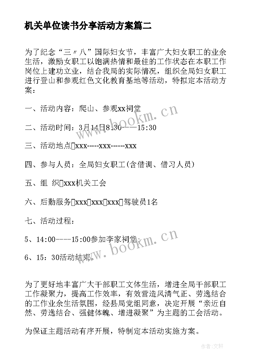 机关单位读书分享活动方案 机关单位春游活动方案(实用6篇)