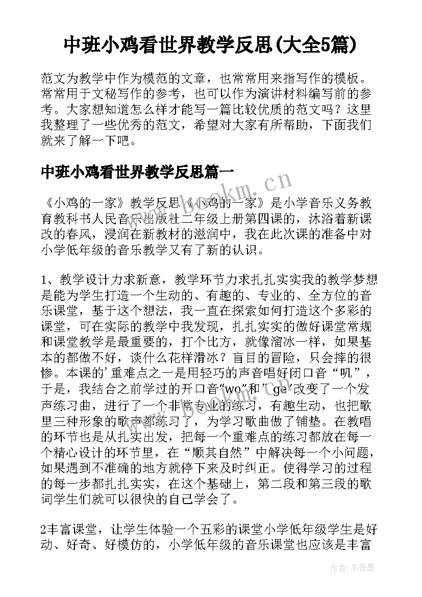 中班小鸡看世界教学反思(大全5篇)