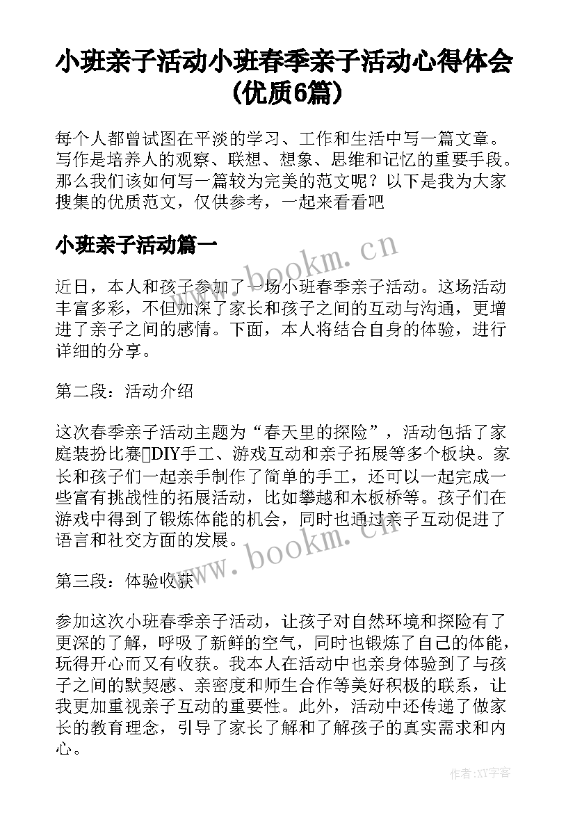 小班亲子活动 小班春季亲子活动心得体会(优质6篇)