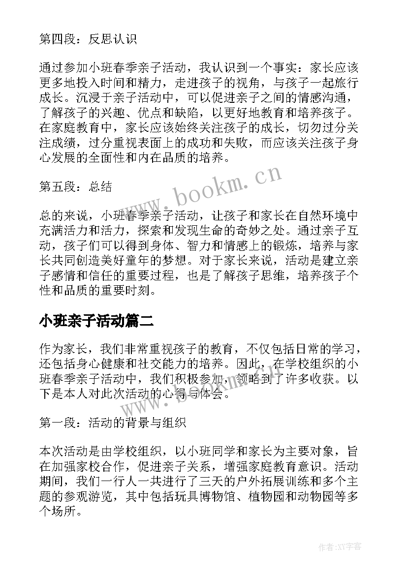 小班亲子活动 小班春季亲子活动心得体会(优质6篇)