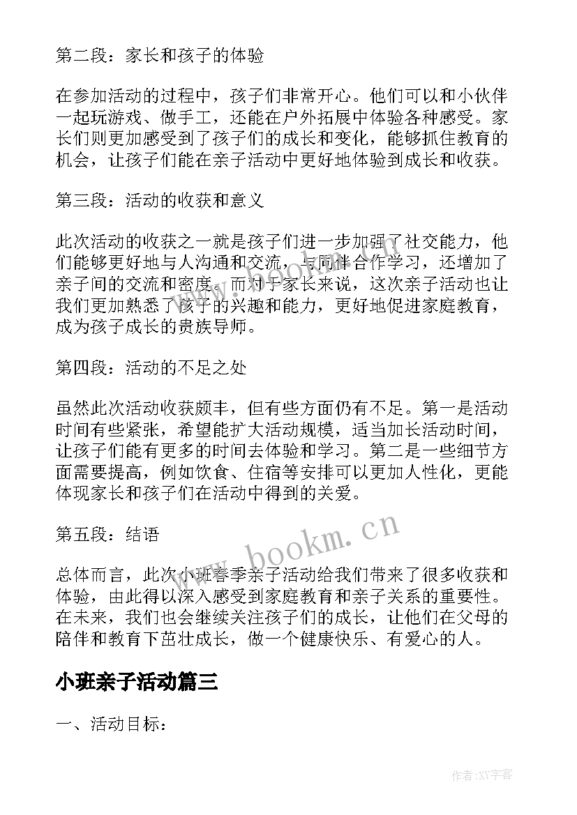 小班亲子活动 小班春季亲子活动心得体会(优质6篇)