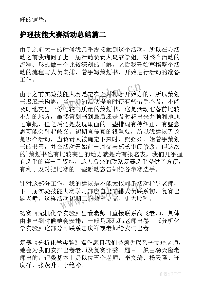 护理技能大赛活动总结(汇总5篇)