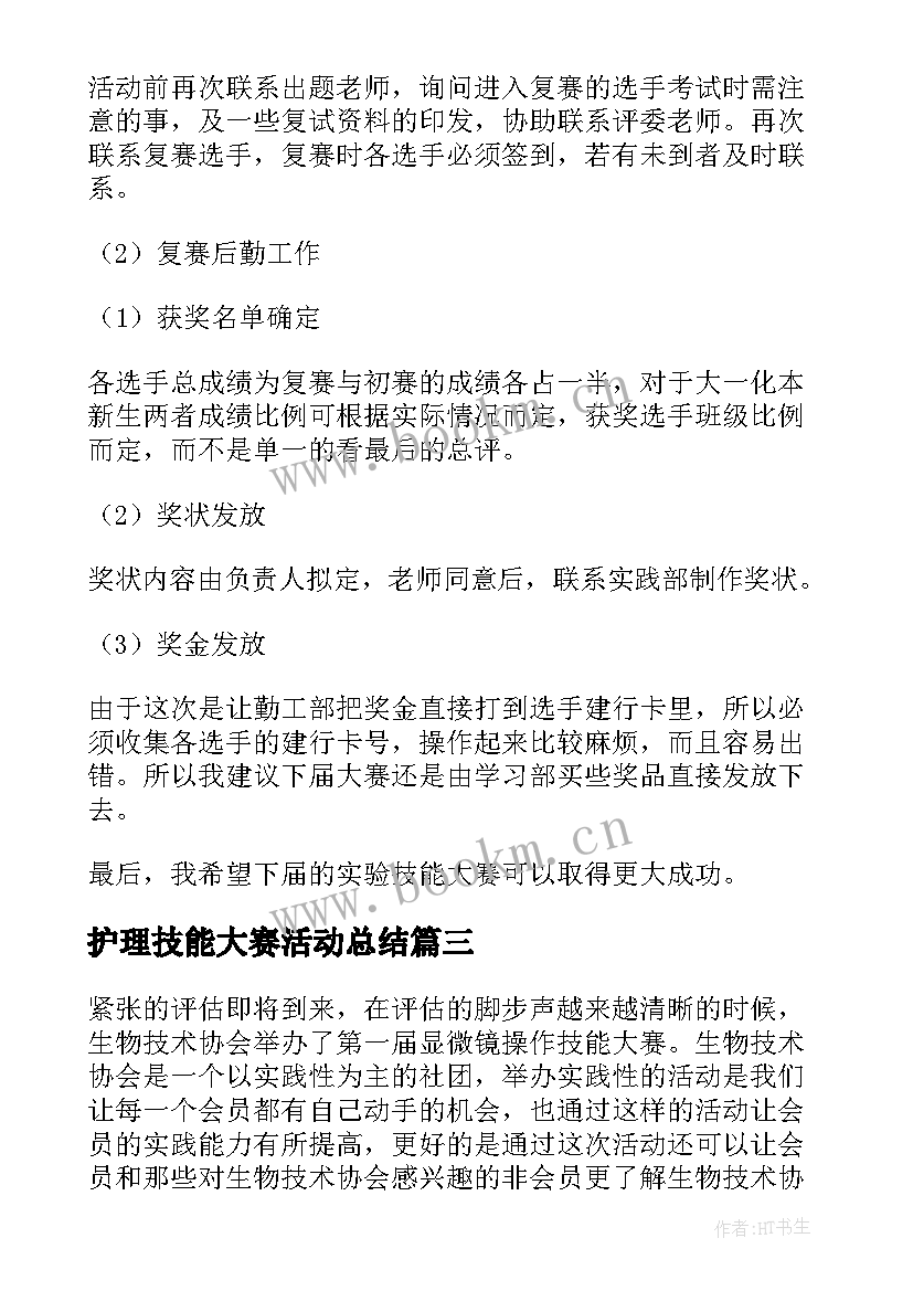 护理技能大赛活动总结(汇总5篇)