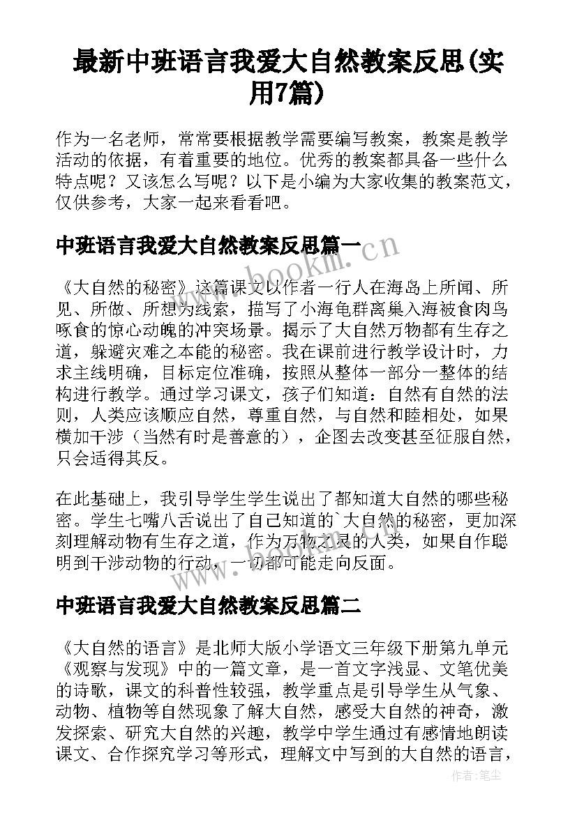 最新中班语言我爱大自然教案反思(实用7篇)