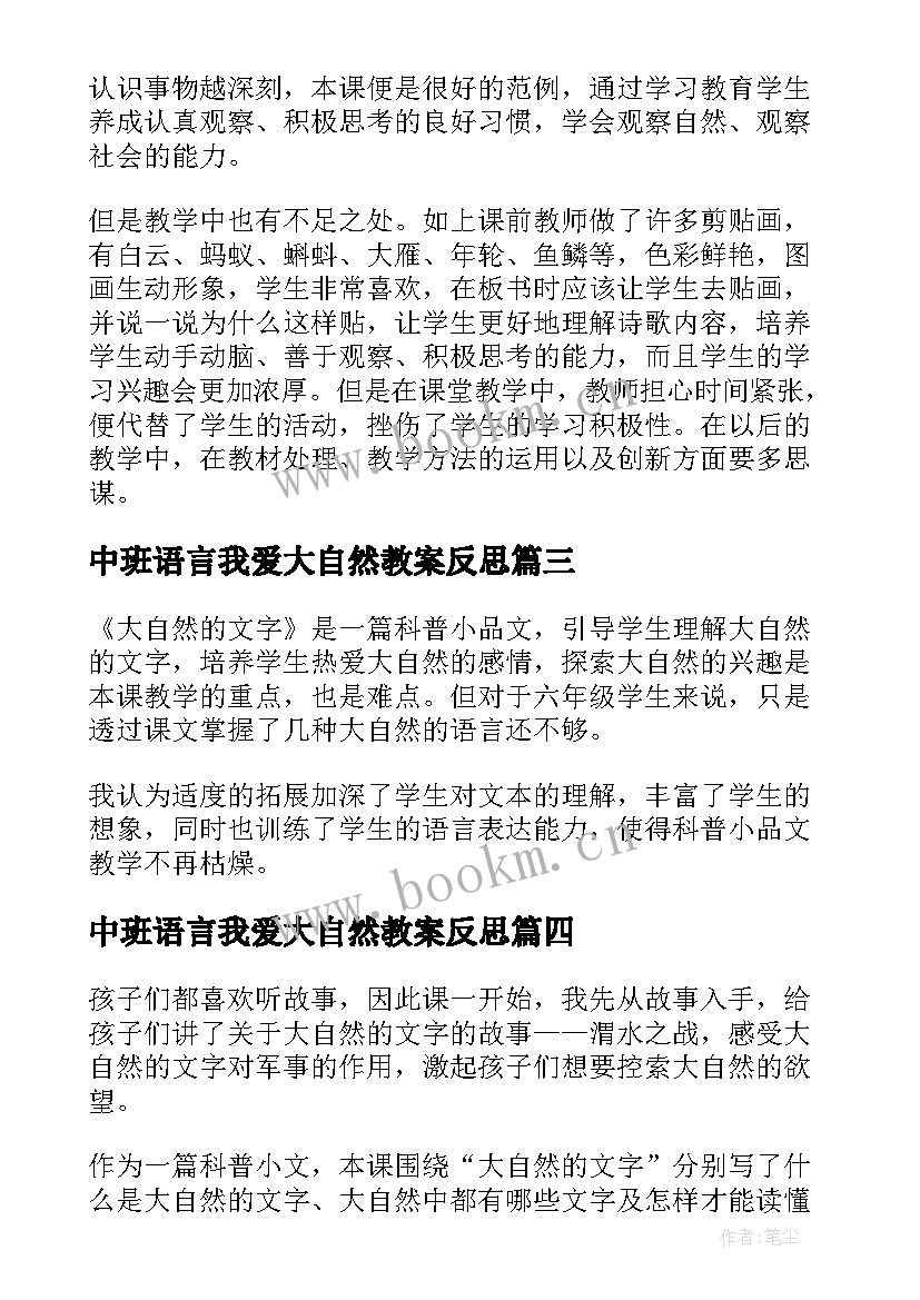 最新中班语言我爱大自然教案反思(实用7篇)