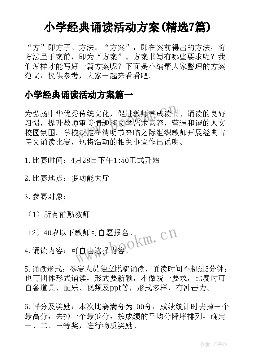 小学经典诵读活动方案(精选7篇)