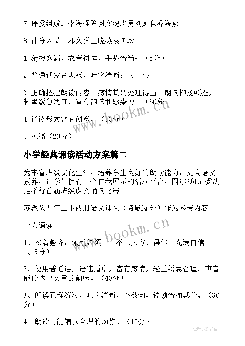 小学经典诵读活动方案(精选7篇)