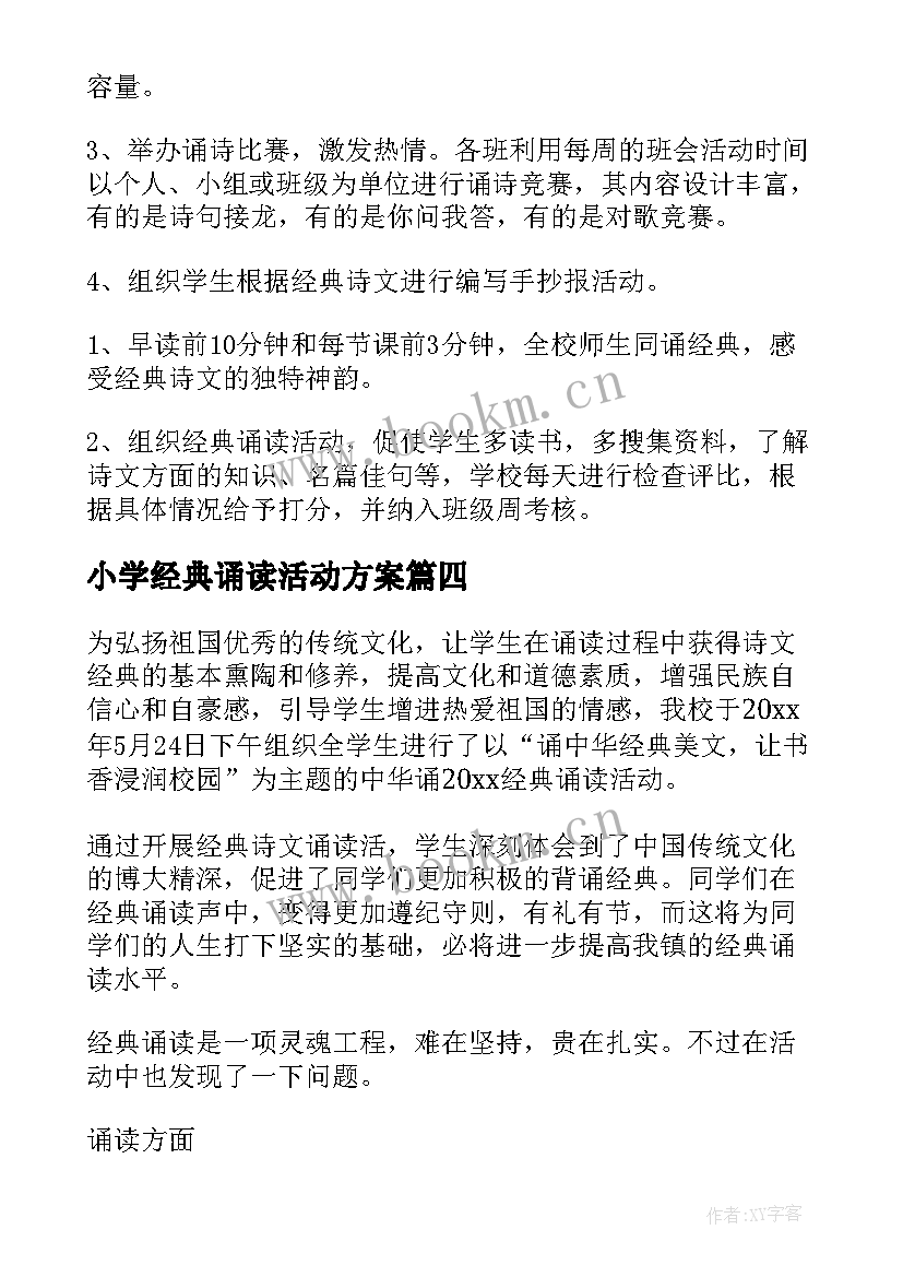 小学经典诵读活动方案(精选7篇)