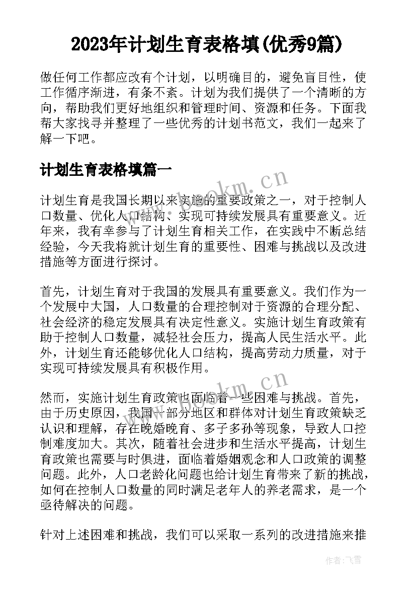 2023年计划生育表格填(优秀9篇)