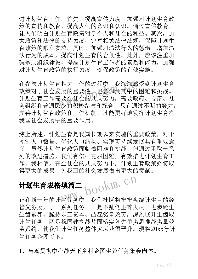 2023年计划生育表格填(优秀9篇)