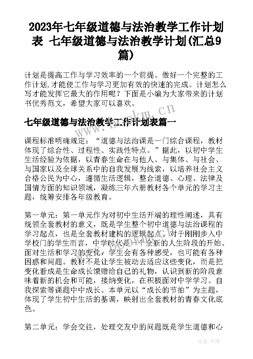 2023年七年级道德与法治教学工作计划表 七年级道德与法治教学计划(汇总9篇)