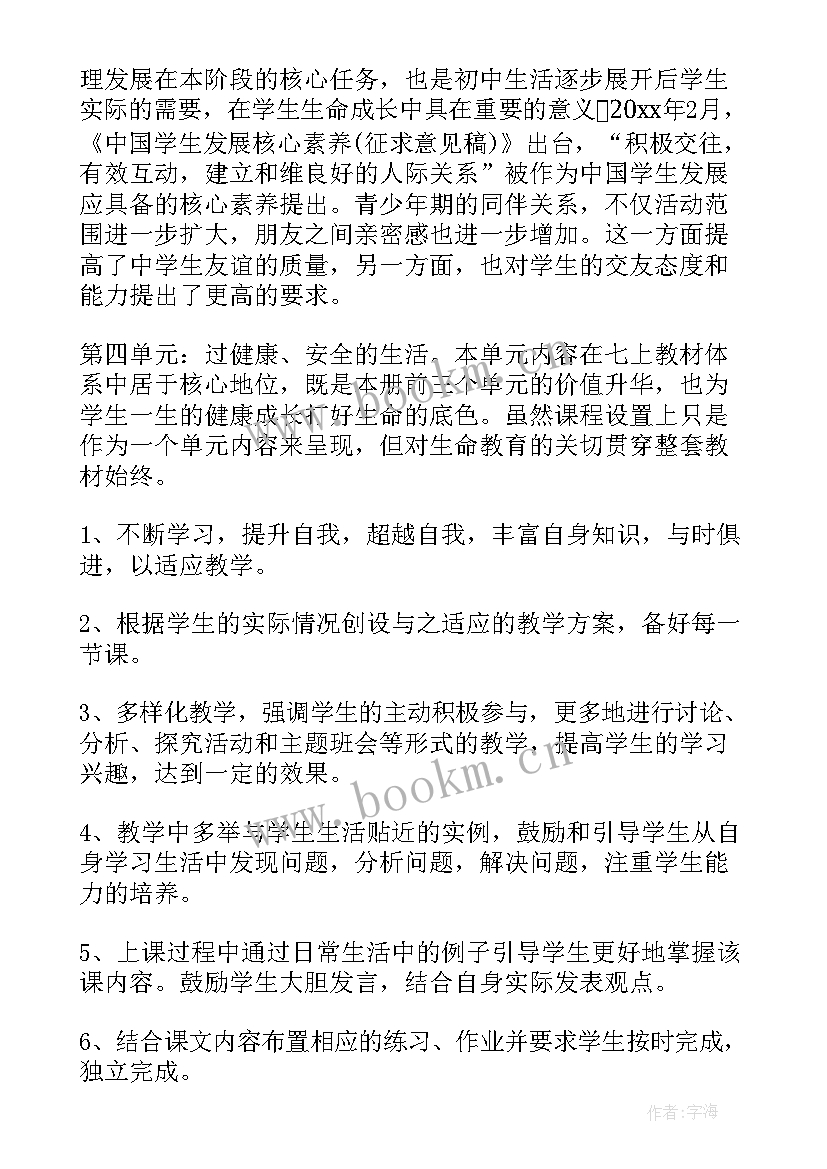 2023年七年级道德与法治教学工作计划表 七年级道德与法治教学计划(汇总9篇)