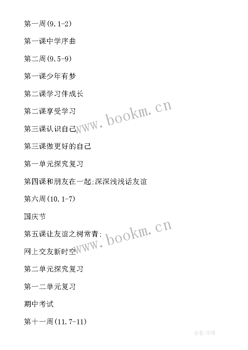 2023年七年级道德与法治教学工作计划表 七年级道德与法治教学计划(汇总9篇)