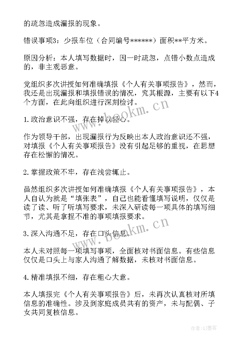 个人事项报告随机抽查 领导干部个人报告事项漏报情况说明(汇总5篇)