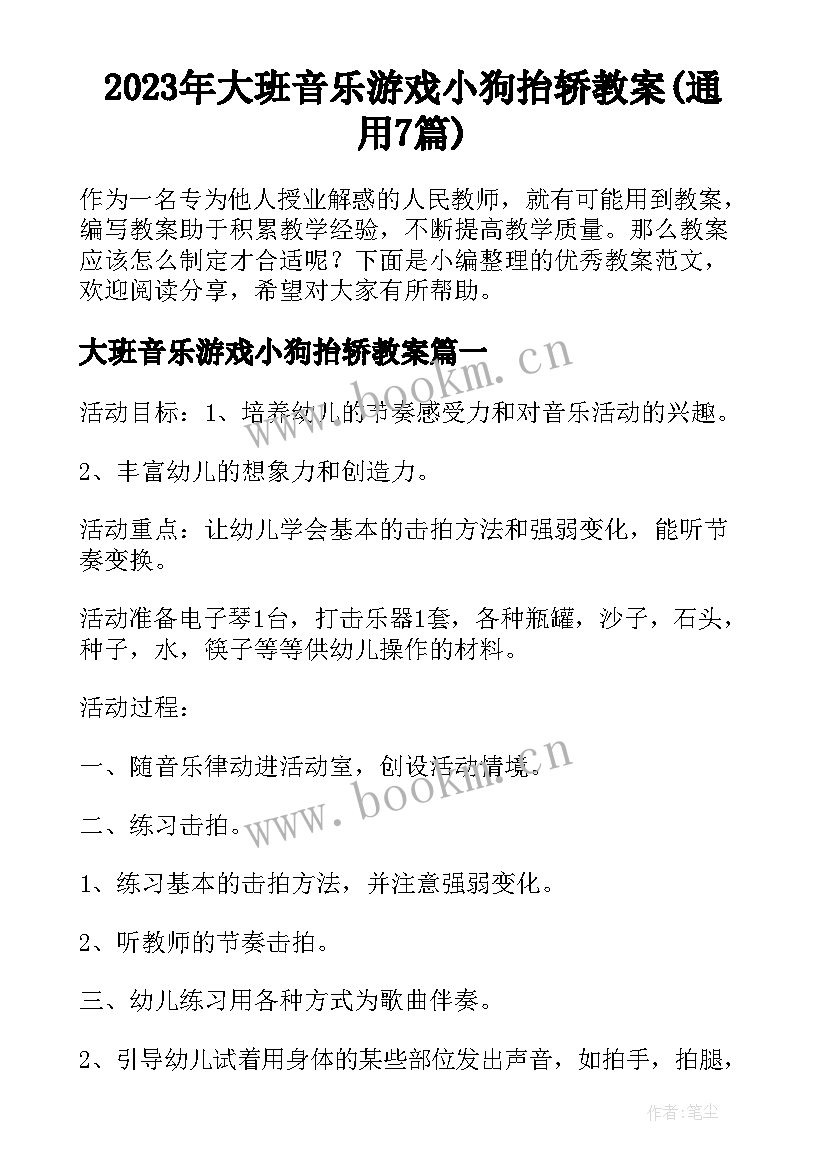 2023年大班音乐游戏小狗抬轿教案(通用7篇)