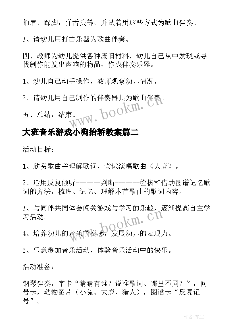 2023年大班音乐游戏小狗抬轿教案(通用7篇)