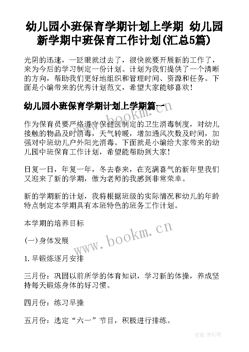 幼儿园小班保育学期计划上学期 幼儿园新学期中班保育工作计划(汇总5篇)