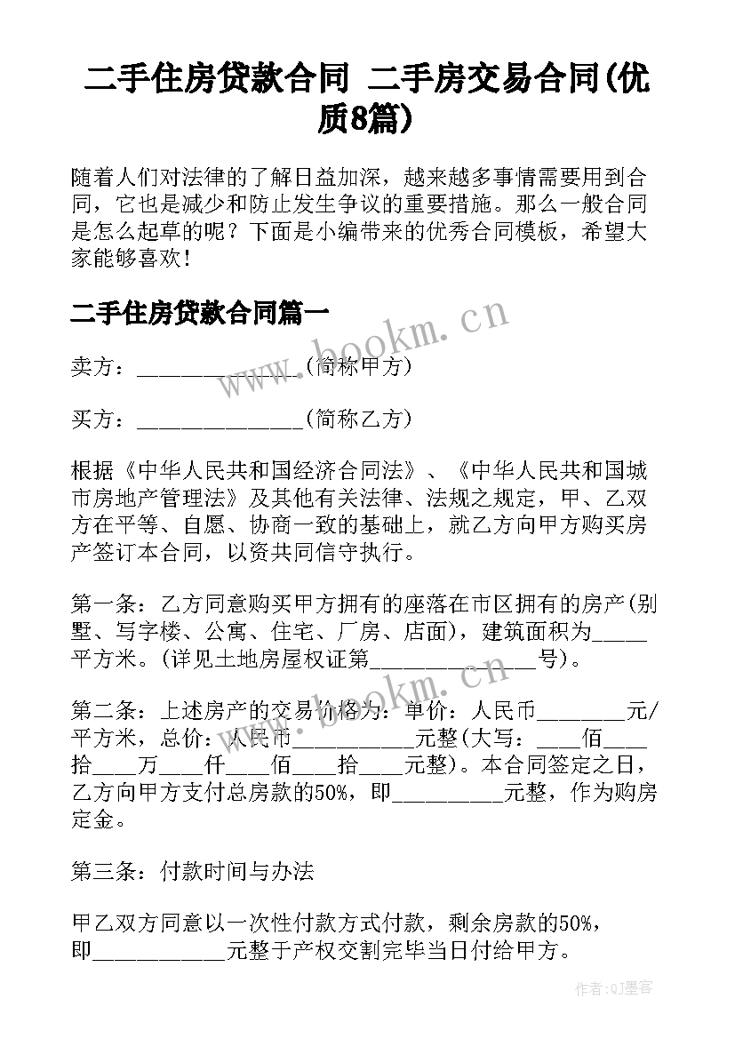 二手住房贷款合同 二手房交易合同(优质8篇)