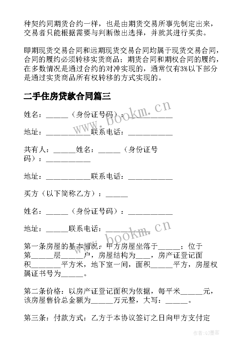 二手住房贷款合同 二手房交易合同(优质8篇)