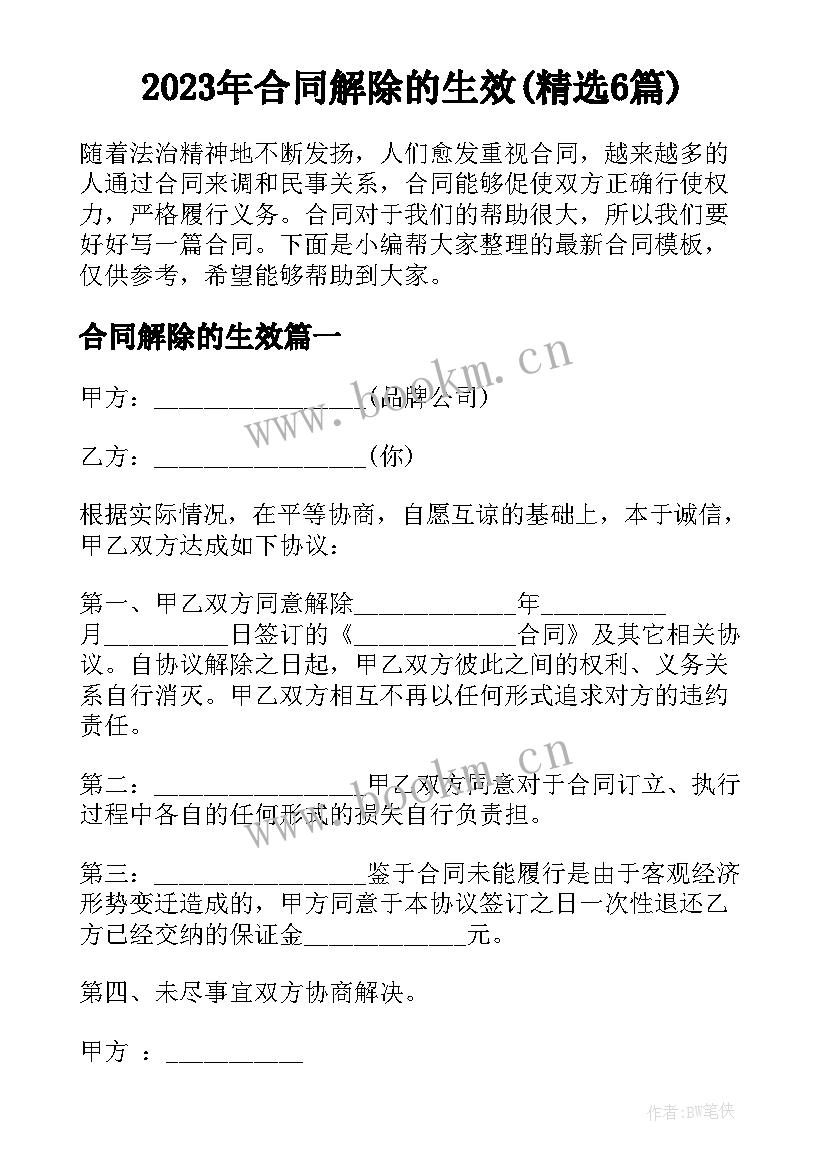 2023年合同解除的生效(精选6篇)