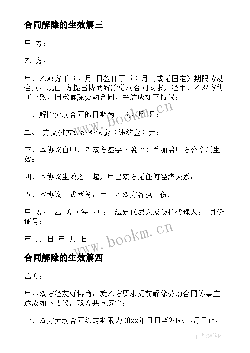 2023年合同解除的生效(精选6篇)