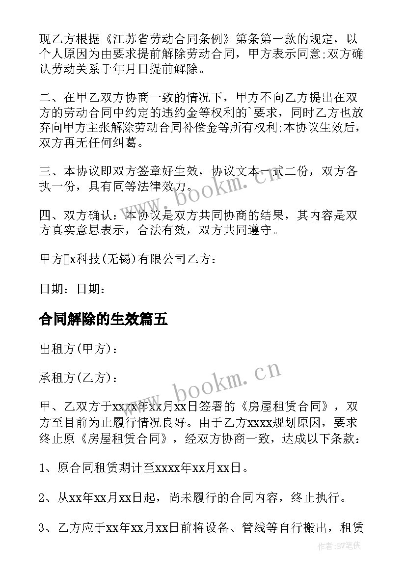 2023年合同解除的生效(精选6篇)