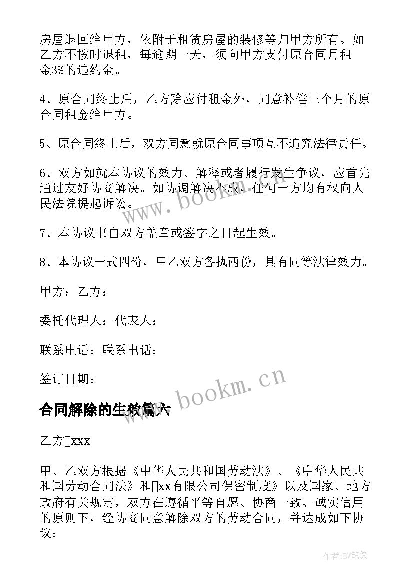 2023年合同解除的生效(精选6篇)