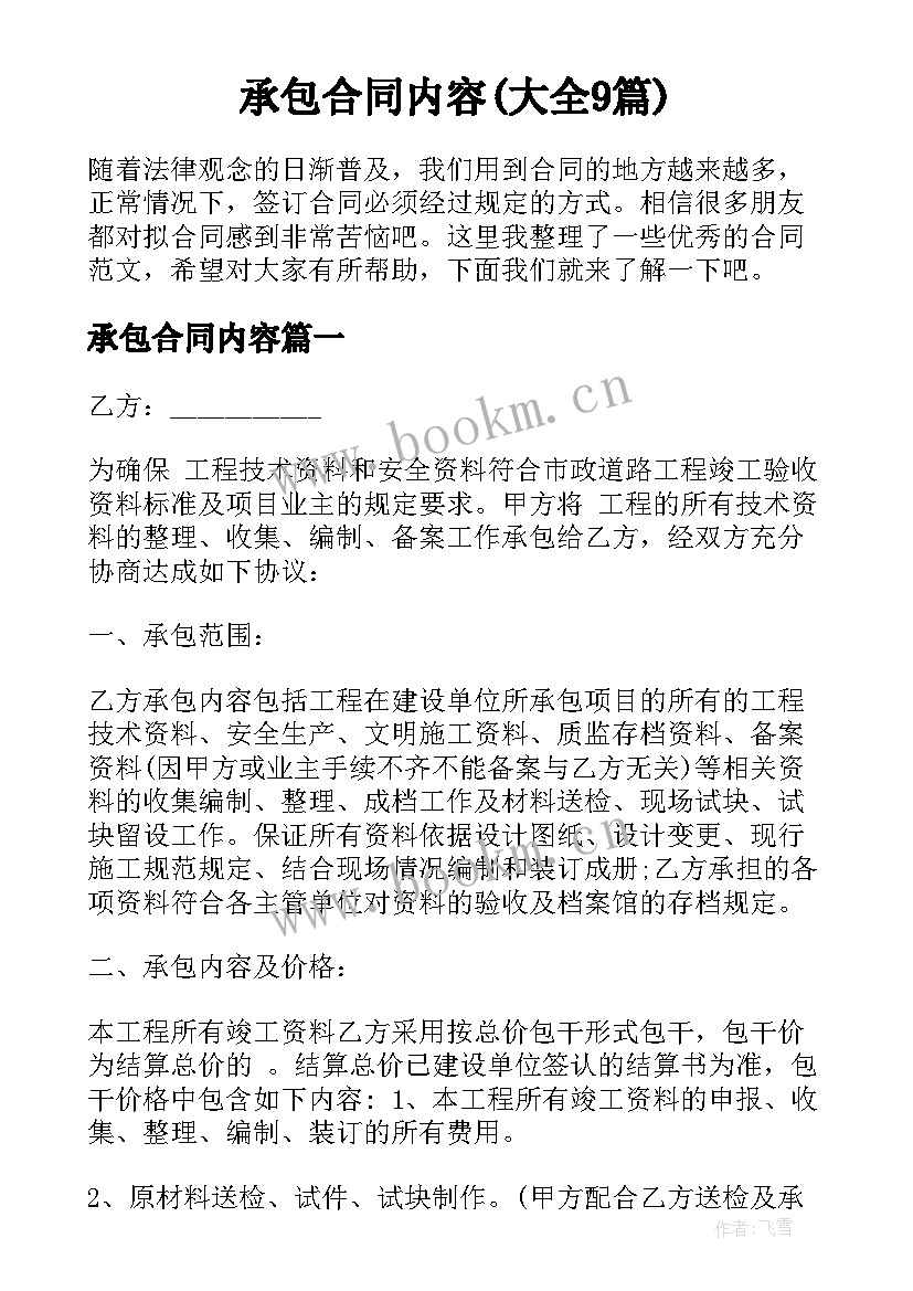 承包合同内容(大全9篇)