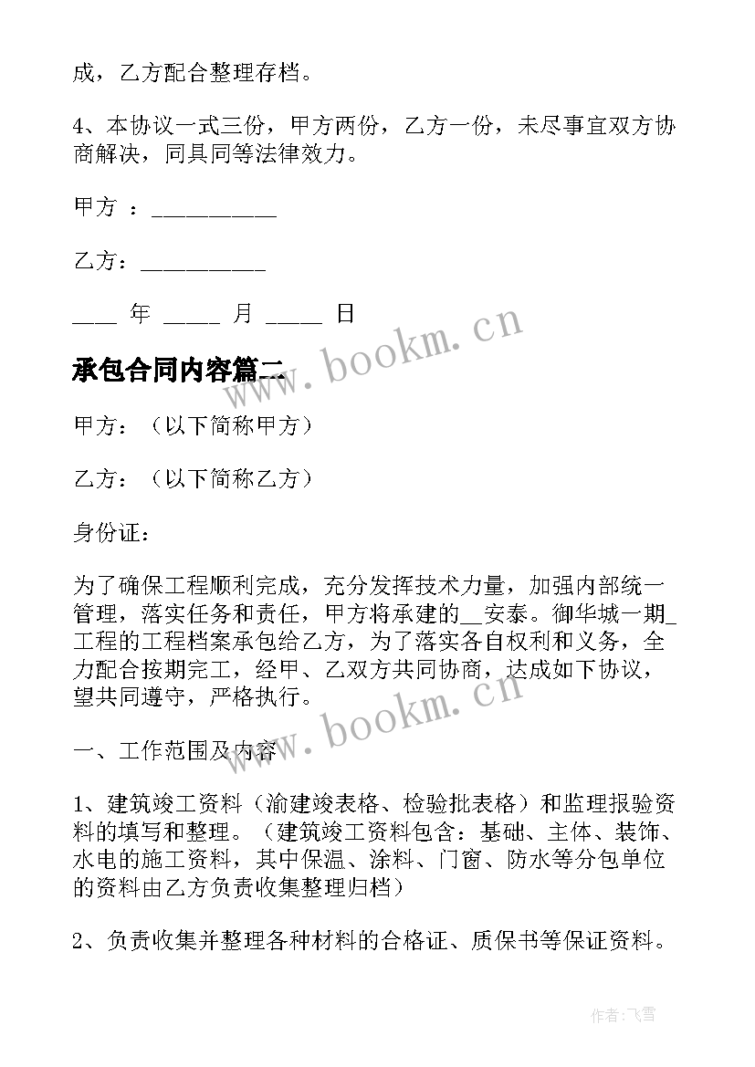 承包合同内容(大全9篇)