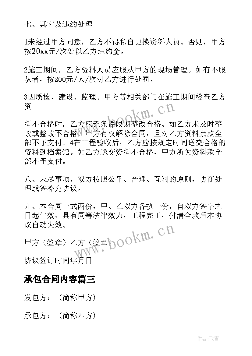 承包合同内容(大全9篇)