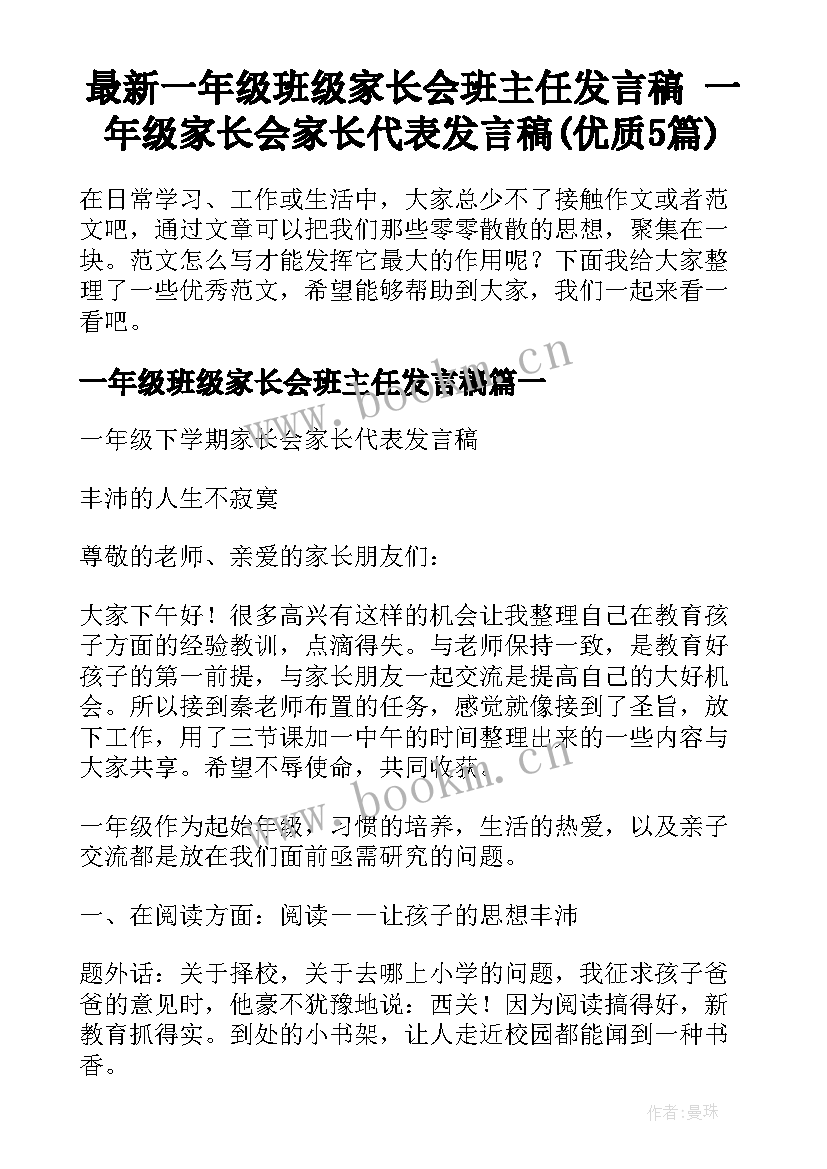 最新一年级班级家长会班主任发言稿 一年级家长会家长代表发言稿(优质5篇)