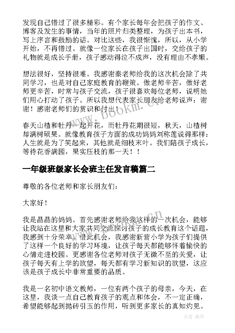 最新一年级班级家长会班主任发言稿 一年级家长会家长代表发言稿(优质5篇)