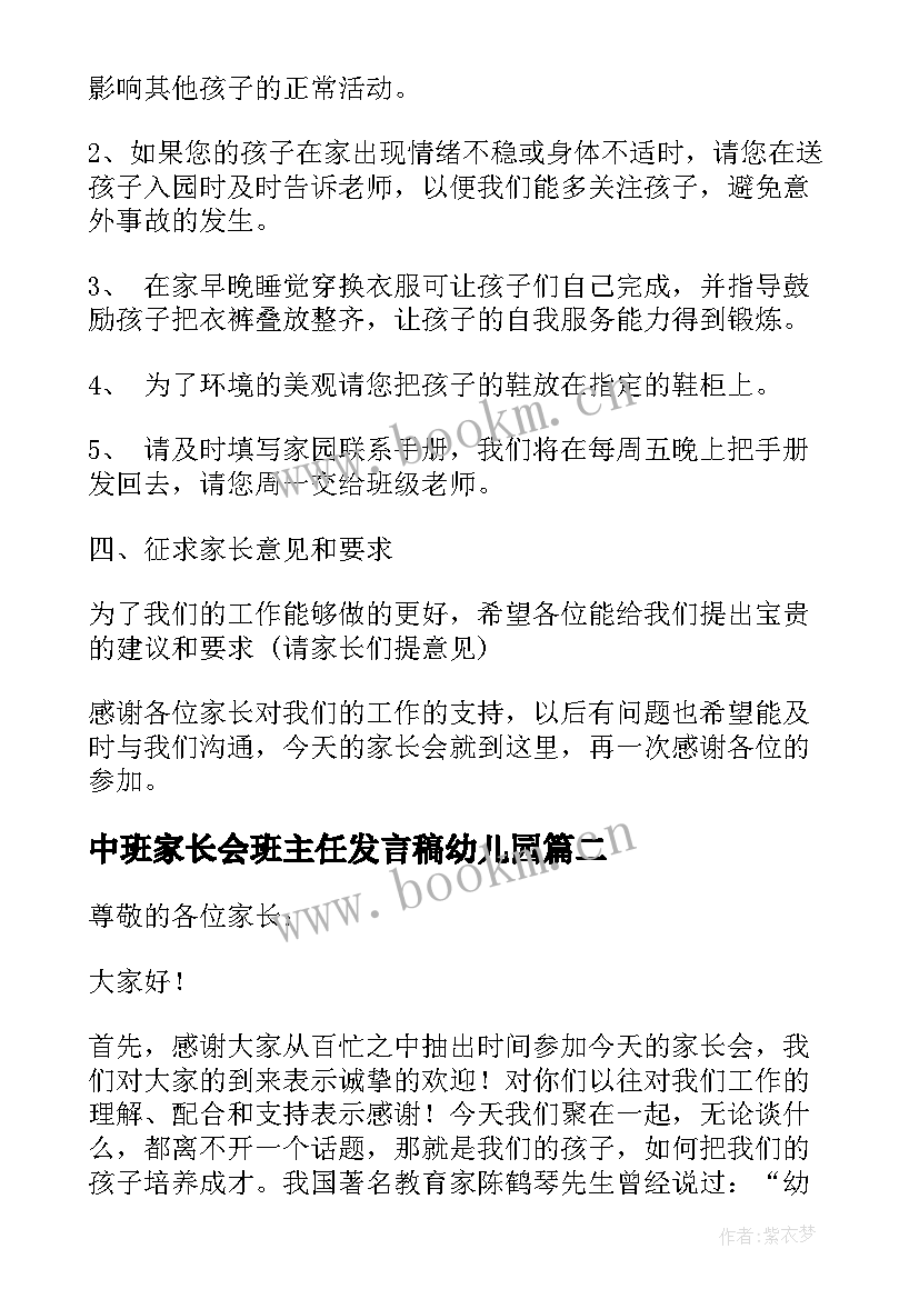 最新中班家长会班主任发言稿幼儿园 幼儿园班主任家长会发言稿(精选6篇)