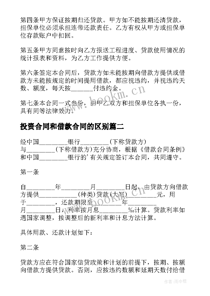 投资合同和借款合同的区别 投资借款合同(优秀7篇)