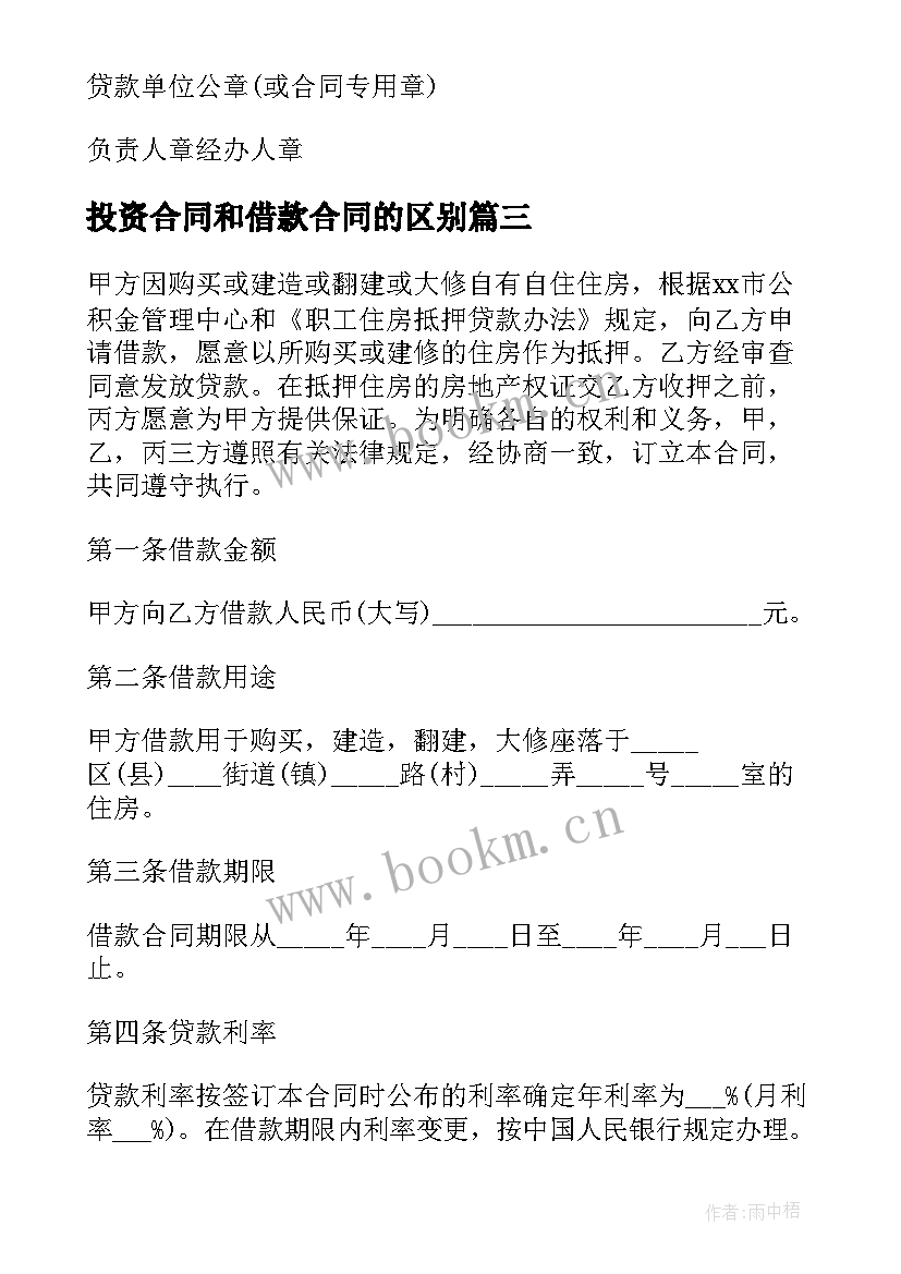 投资合同和借款合同的区别 投资借款合同(优秀7篇)