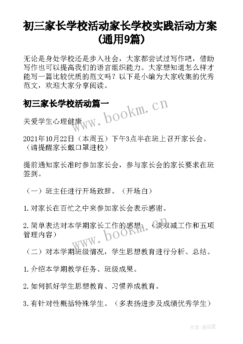 初三家长学校活动 家长学校实践活动方案(通用9篇)