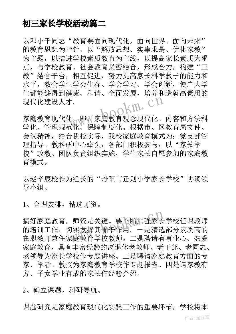 初三家长学校活动 家长学校实践活动方案(通用9篇)