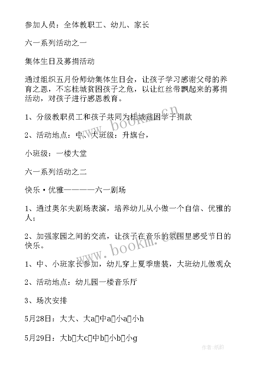 幼儿园庆祝六一活动方案 六一幼儿园活动方案(通用7篇)