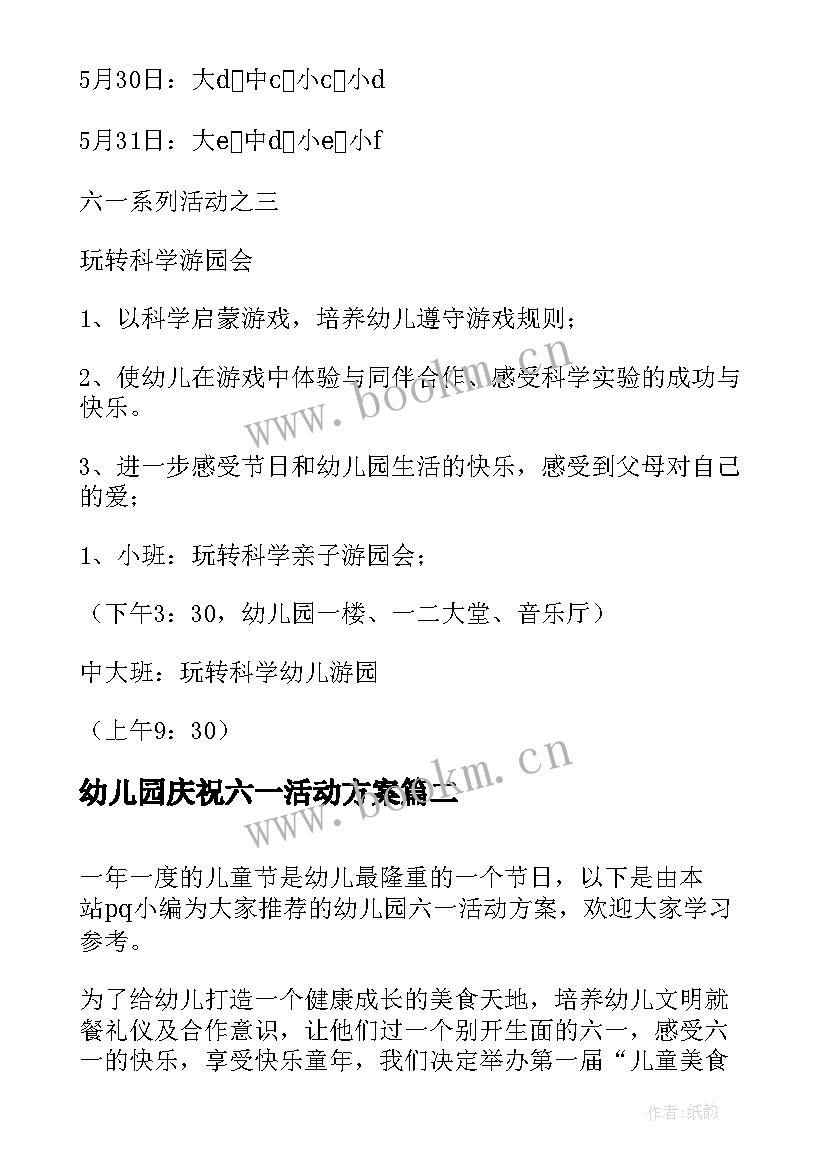 幼儿园庆祝六一活动方案 六一幼儿园活动方案(通用7篇)