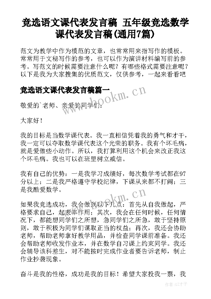 竞选语文课代表发言稿 五年级竞选数学课代表发言稿(通用7篇)