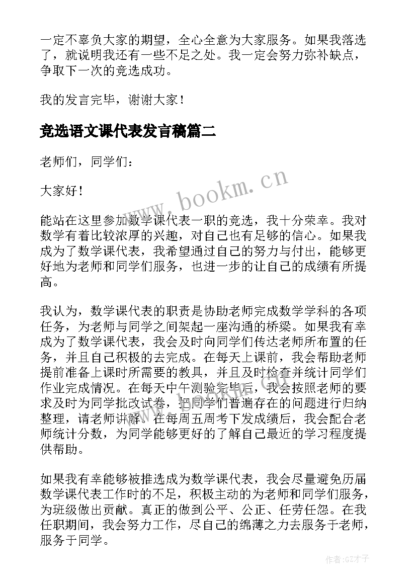 竞选语文课代表发言稿 五年级竞选数学课代表发言稿(通用7篇)