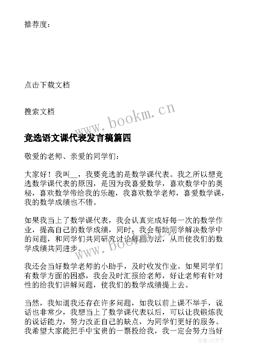 竞选语文课代表发言稿 五年级竞选数学课代表发言稿(通用7篇)